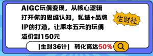 AIGC玩偶变现,从核心逻辑打开你的思维认知,私域+品牌IP的打造,让原本五元的玩偶溢价到150元-项目资源库