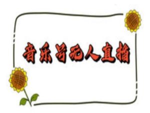 抖音音乐号无人直播间搭建，手把手教你搭建，24小时不断播撸音浪-项目资源库