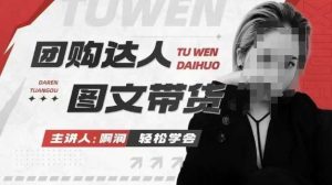 团购达人图文带货系列课,抓住本地生活的新风口,做到团购出单获取佣金,比带货更快触达结果的-项目资源库