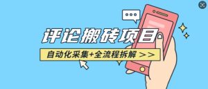 悟空采集评论搬砖_评论搬砖+自动采集【完整攻略】-项目资源库