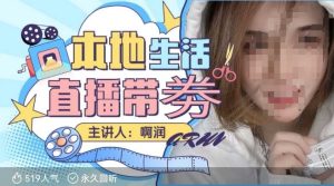 本地生活 | 团购达人直播带劵系列课，普通人入局本地生活直播必学-项目资源库