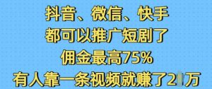 抖音微信快手都可以推广短剧了,佣金最高75%,有人靠一条视频就挣了2W-项目资源库