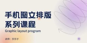 手机图文排版系列课程,朋友圈美学营销/图文排版设计等-项目资源库