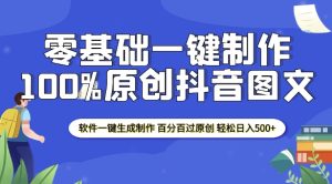 2025零基础制作100%过原创抖音图文 软件一键生成制作 轻松日入500+-项目资源库