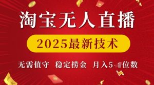 淘宝无人直播2025最新技术 无需值守,稳定捞金,月入5位数【揭秘】-项目资源库