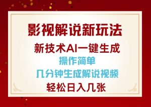 影视解说新玩法，AI仅需几分中生成解说视频，操作简单，日入几张-项目资源库