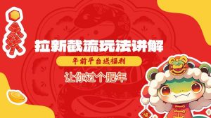 拉新截流玩法讲解，年前平台送福利，让你过个肥年-项目资源库