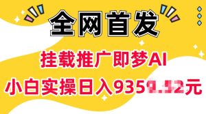 抖音挂载推广即梦AI，无需实名，有5个粉丝就可以做，小白实操日入上k-项目资源库