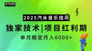 2025汽水音乐挂JI项目,独家最新技术,项目红利期稳定月入6000+-项目资源库
