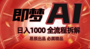 抖音最火的副业玩法拆解!即梦AI抖音副业操作全流程教学!-项目资源库