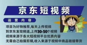 京东短视频带货课，无需自己拍摄剪辑，保姆式教学，两天快速上手-项目资源库