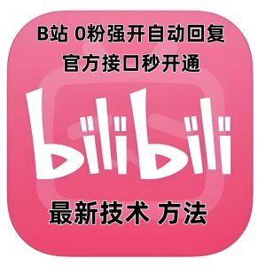 最新技术B站0粉强开自动回复教程,官方接口秒开通-项目资源库