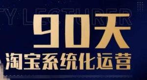 90天淘宝系统化运营，从入门到精通-项目资源库