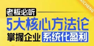 【老板必听】5大核心方法论，掌握企业系统化盈利密码-项目资源库