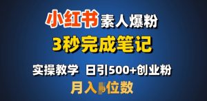 首推：小红书素人爆粉，3秒完成笔记，日引500+月入过W-项目资源库