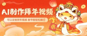 AI制作送祝福拜年视频，过年惊艳你的朋友圈可以定制拜年视频，AI一键生，春节做轻松躺Z-项目资源库