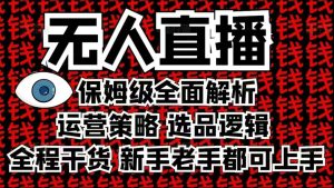2025无人直播这么做就对了，保姆级全面解析，全程干货，新手老手都可上手-项目资源库