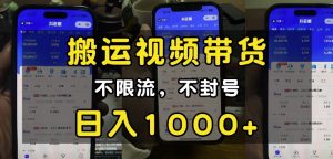 “小白必看”搬运视频带货玩法，不限流，不封号，纯自然流，日入1k-项目资源库