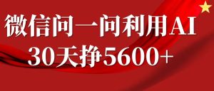 微信问一问分成计划,30天挣5600+,回答问题就能赚钱(附提示词)-项目资源库