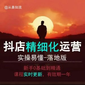 抖音小店运营零基础入门到精通全套精细化教程，实操易懂，落地版-项目资源库