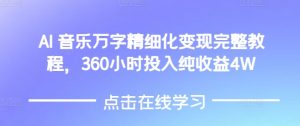 AI音乐精细化变现完整教程,360小时投入纯收益4W-项目资源库