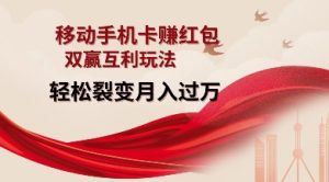 移动手机卡挣红包,双赢互利玩法,轻松裂变月入过W【仅揭秘】-项目资源库