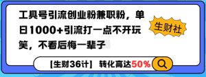 工具号引流创业粉兼职粉，单日1000+引流打一点不开玩笑，不看后悔一辈子【揭秘】-项目资源库