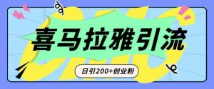 从短视频转向音频:为什么喜马拉雅成为新的创业粉引流利器?每天轻松引流200+精准创业粉-项目资源库
