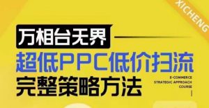 超低PPC低价扫流完整策略方法，最新低价扫流底层逻辑，万相台无界低价扫流实战流程方法-项目资源库