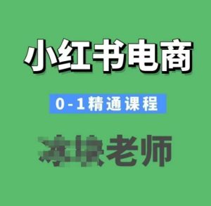 小红书电商0-1精通课程,小红书开店必学课程-项目资源库