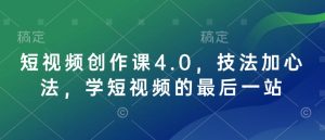 短视频创作课4.0,技法加心法,学短视频的最后一站-项目资源库