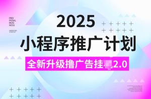 2025小程序推广计划，撸广告挂JI3.0玩法，日均5张【揭秘】-项目资源库
