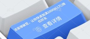 流量爆破营,让你快速加满10000(1万)微信好友-项目资源库