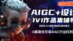 AIGC+设计1V1作品集辅导，0基础也可享AIGC行业红利-项目资源库