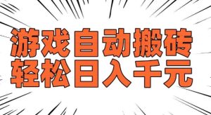 老款游戏自动搬砖，轻松日入多张，长期稳定可做-项目资源库