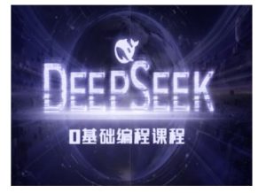 Deepseek零基础AI编程课-deepseek教程-项目资源库