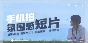 用手机拍微剧情短片,使用镜头记录美好生活,设备+创作+拍摄+后期,制作全流程一网打尽-项目资源库
