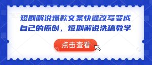 短剧解说爆款文案快速改写变成自己的原创,短剧解说洗稿教学-项目资源库