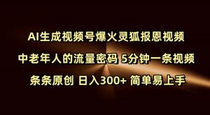 Ai生成视频号爆火灵狐报恩视频 中老年人的流量密码 5分钟一条视频 条条原创 日入300+ 简单易上手-项目资源库