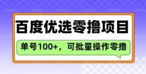 百度优选推荐官玩法，单号日收益3张，长期可做的零撸项目-项目资源库
