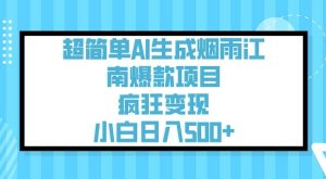 超简单AI生成烟雨江南爆款项目，疯狂变现，小白日入5张-项目资源库