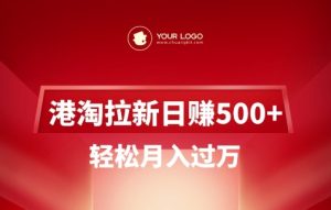 港淘拉新项目日入5张，轻松月入过W-项目资源库