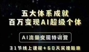 五大体系成就百万变现AI超级个体- AI流量变现特训营,一步一步教你一个人怎么年入百W-项目资源库