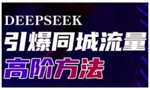 Deepseek引爆同城引流高阶玩法，助力实体门店实现高效转化与传播-项目资源库