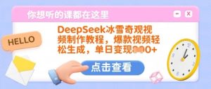 DeepSeek冰雪奇观视频制作教程,爆款视频轻松生成,单日变现多张-项目资源库