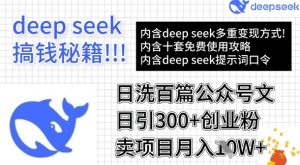 用DeepSeek日洗百篇公众号文章,轻松日引300+创业粉,卖项目月入1w+-项目资源库