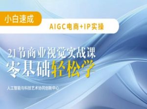 AIGC电商必备实操:21节平面设计实战课,教你玩转AI-项目资源库