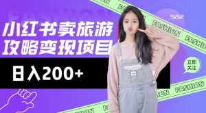 高转化玩法，小红书旅游攻略变现，低流量高转化，几乎零成本，日入2张-项目资源库