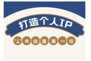 自媒体IP变现实战营,自媒体从业者打造个人品牌,提升变现能力的实战课程-项目资源库