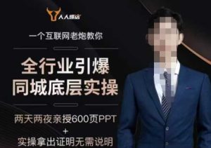 2025全行业引爆同城底层实操，2025年搞流量就找船长，6年实体经验，引爆同城!-项目资源库